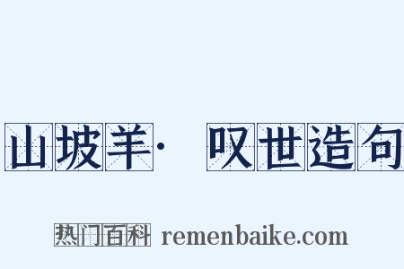 山坡羊·叹世造句是什么意思的图片